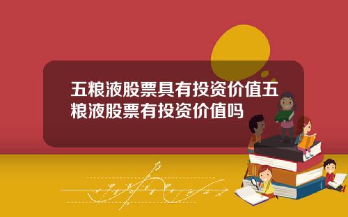 五粮液股票具有投资价值五粮液股票有投资价值吗