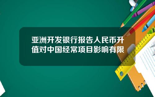 亚洲开发银行报告人民币升值对中国经常项目影响有限