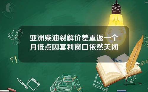 亚洲柴油裂解价差重返一个月低点因套利窗口依然关闭