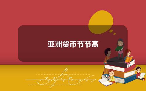 亚洲货币节节高