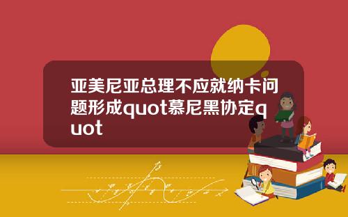 亚美尼亚总理不应就纳卡问题形成quot慕尼黑协定quot