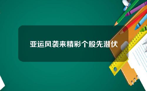 亚运风袭来精彩个股先潜伏