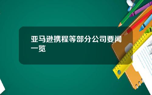 亚马逊携程等部分公司要闻一览