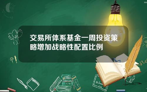 交易所体系基金一周投资策略增加战略性配置比例