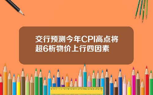 交行预测今年CPI高点将超6析物价上行四因素