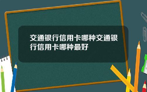 交通银行信用卡哪种交通银行信用卡哪种最好