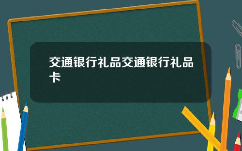 交通银行礼品交通银行礼品卡
