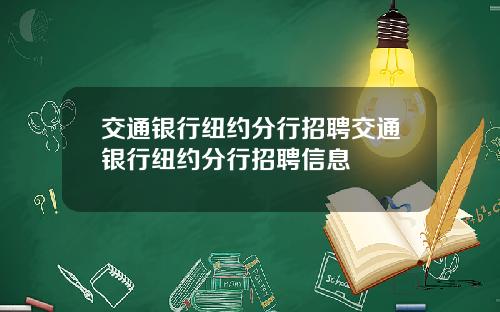 交通银行纽约分行招聘交通银行纽约分行招聘信息