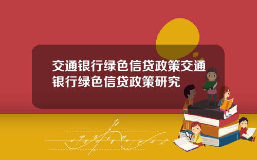 交通银行绿色信贷政策交通银行绿色信贷政策研究