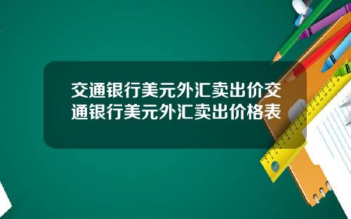 交通银行美元外汇卖出价交通银行美元外汇卖出价格表