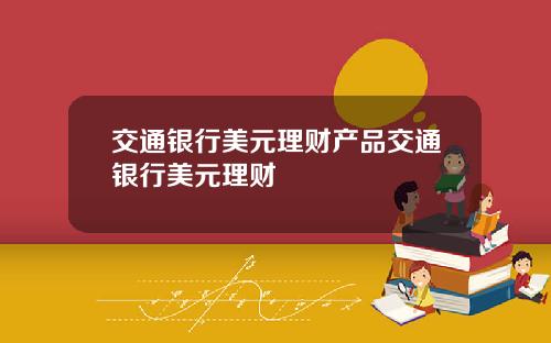 交通银行美元理财产品交通银行美元理财