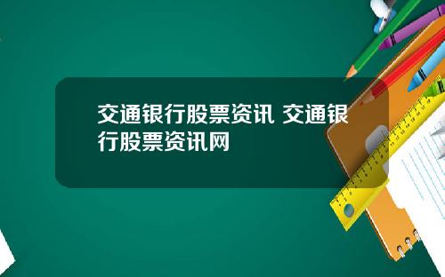 交通银行股票资讯 交通银行股票资讯网