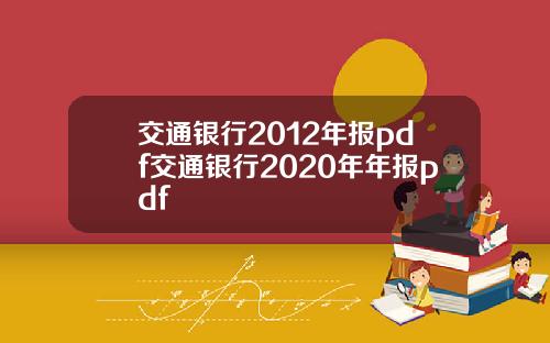 交通银行2012年报pdf交通银行2020年年报pdf