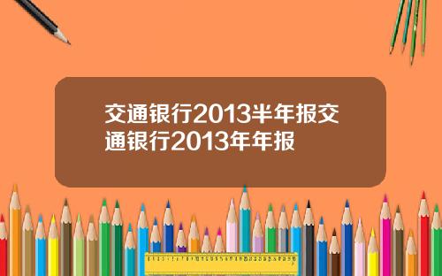 交通银行2013半年报交通银行2013年年报