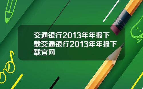 交通银行2013年年报下载交通银行2013年年报下载官网