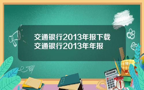 交通银行2013年报下载交通银行2013年年报