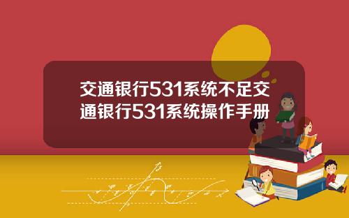 交通银行531系统不足交通银行531系统操作手册