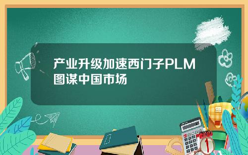 产业升级加速西门子PLM图谋中国市场