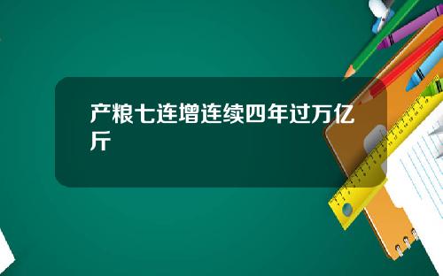 产粮七连增连续四年过万亿斤