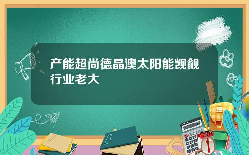 产能超尚德晶澳太阳能觊觎行业老大