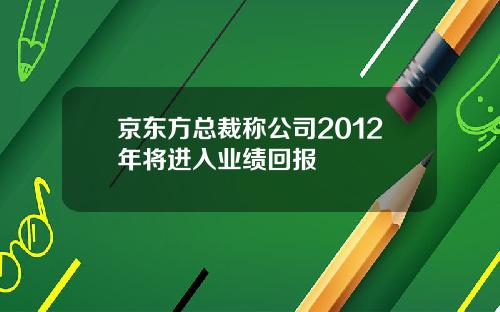 京东方总裁称公司2012年将进入业绩回报