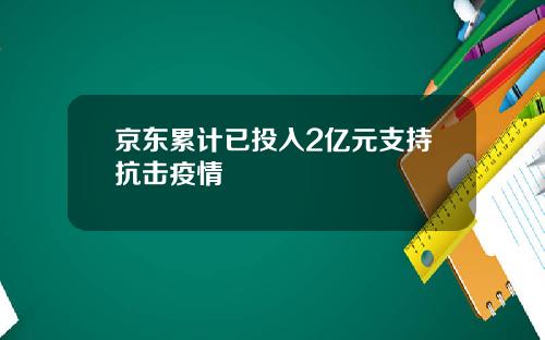 京东累计已投入2亿元支持抗击疫情