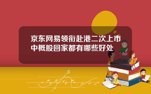 京东网易领衔赴港二次上市中概股回家都有哪些好处