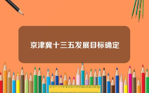 京津冀十三五发展目标确定