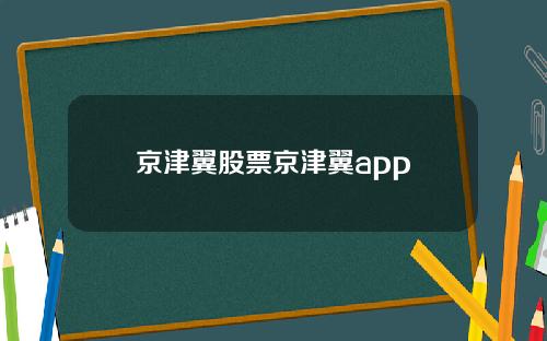 京津翼股票京津翼app