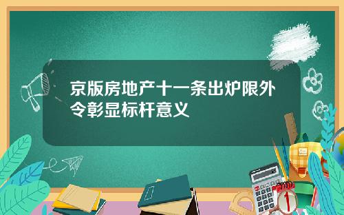 京版房地产十一条出炉限外令彰显标杆意义