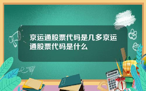 京运通股票代码是几多京运通股票代码是什么