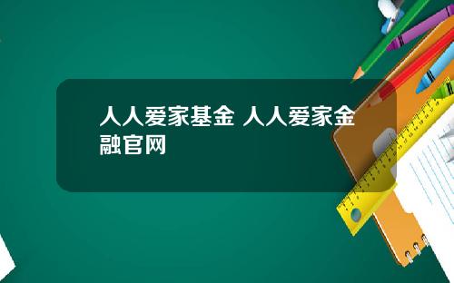 人人爱家基金 人人爱家金融官网