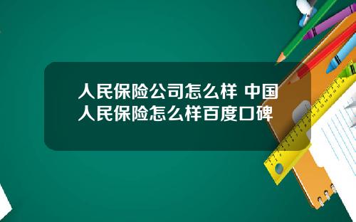 人民保险公司怎么样 中国人民保险怎么样百度口碑