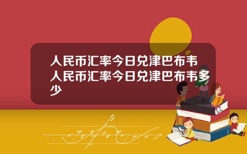 人民币汇率今日兑津巴布韦人民币汇率今日兑津巴布韦多少