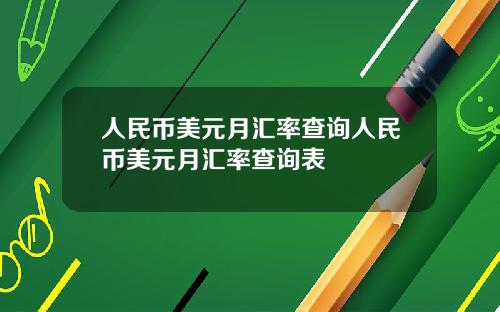 人民币美元月汇率查询人民币美元月汇率查询表