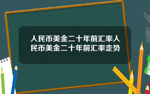 人民币美金二十年前汇率人民币美金二十年前汇率走势