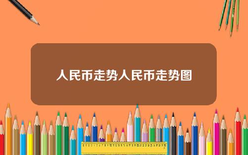 人民币走势人民币走势图