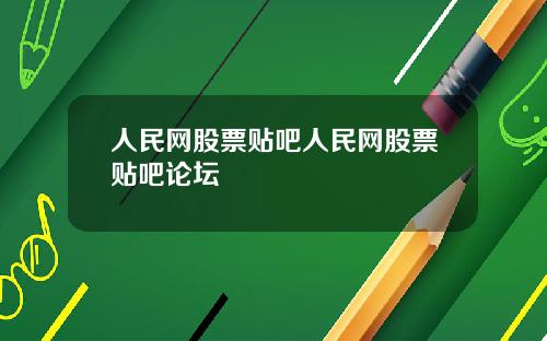 人民网股票贴吧人民网股票贴吧论坛