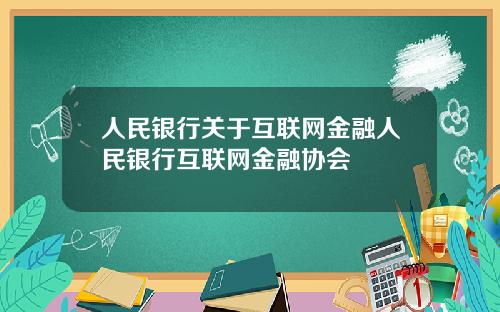 人民银行关于互联网金融人民银行互联网金融协会