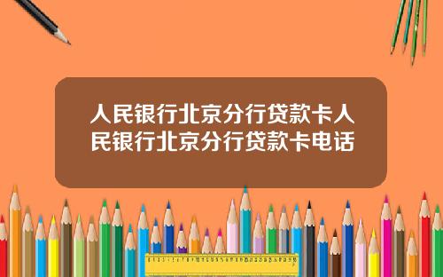 人民银行北京分行贷款卡人民银行北京分行贷款卡电话