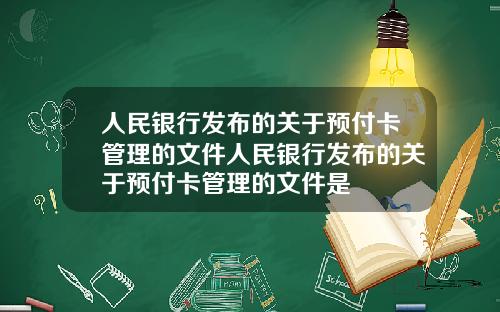 人民银行发布的关于预付卡管理的文件人民银行发布的关于预付卡管理的文件是