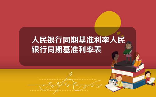 人民银行同期基准利率人民银行同期基准利率表