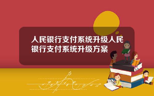 人民银行支付系统升级人民银行支付系统升级方案