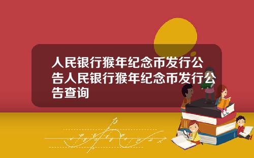 人民银行猴年纪念币发行公告人民银行猴年纪念币发行公告查询