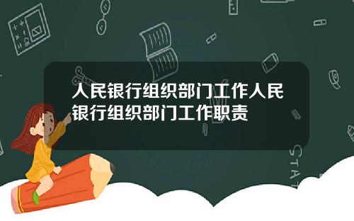 人民银行组织部门工作人民银行组织部门工作职责