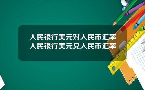 人民银行美元对人民币汇率人民银行美元兑人民币汇率