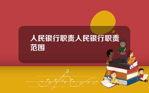 人民银行职责人民银行职责范围