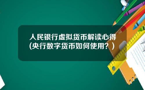 人民银行虚拟货币解读心得(央行数字货币如何使用？)
