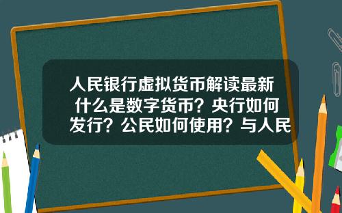 人民银行虚拟货币解读最新 什么是数字货币？央行如何发行？公民如何使用？与人民币的关系？
