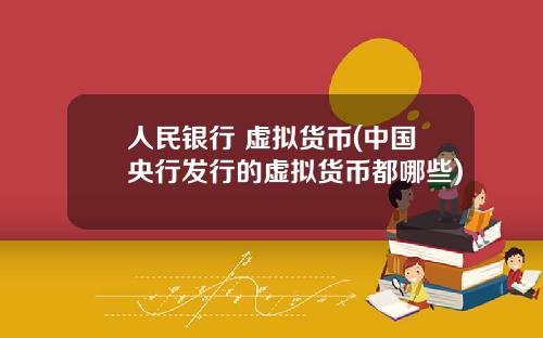 人民银行 虚拟货币(中国央行发行的虚拟货币都哪些)